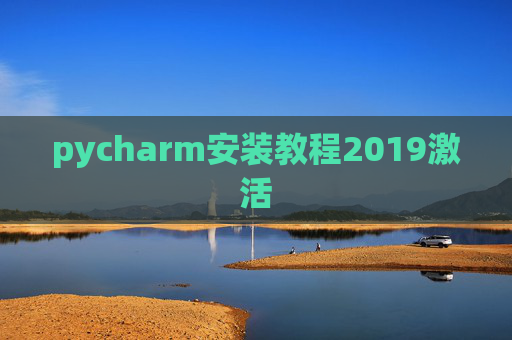 pycharm安装教程2019激活 pycharm安装教程2019激活